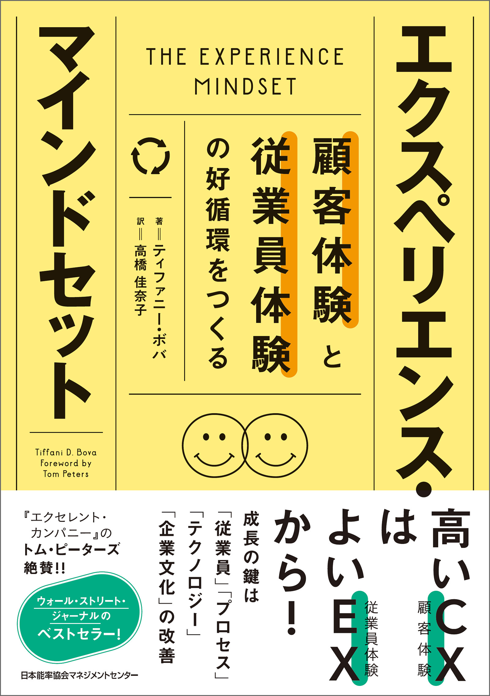 顧客体験と従業員体験の好循環をつくる　エクスペリエンス・マインドセット