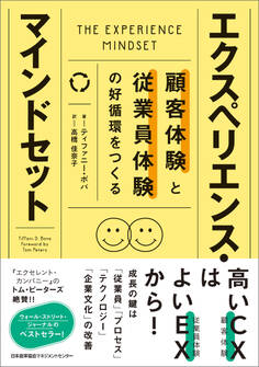 顧客体験と従業員体験の好循環をつくる エクスペリエンス・マインドセット