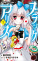小学館ジュニア文庫 小説 ブラックアリス 1