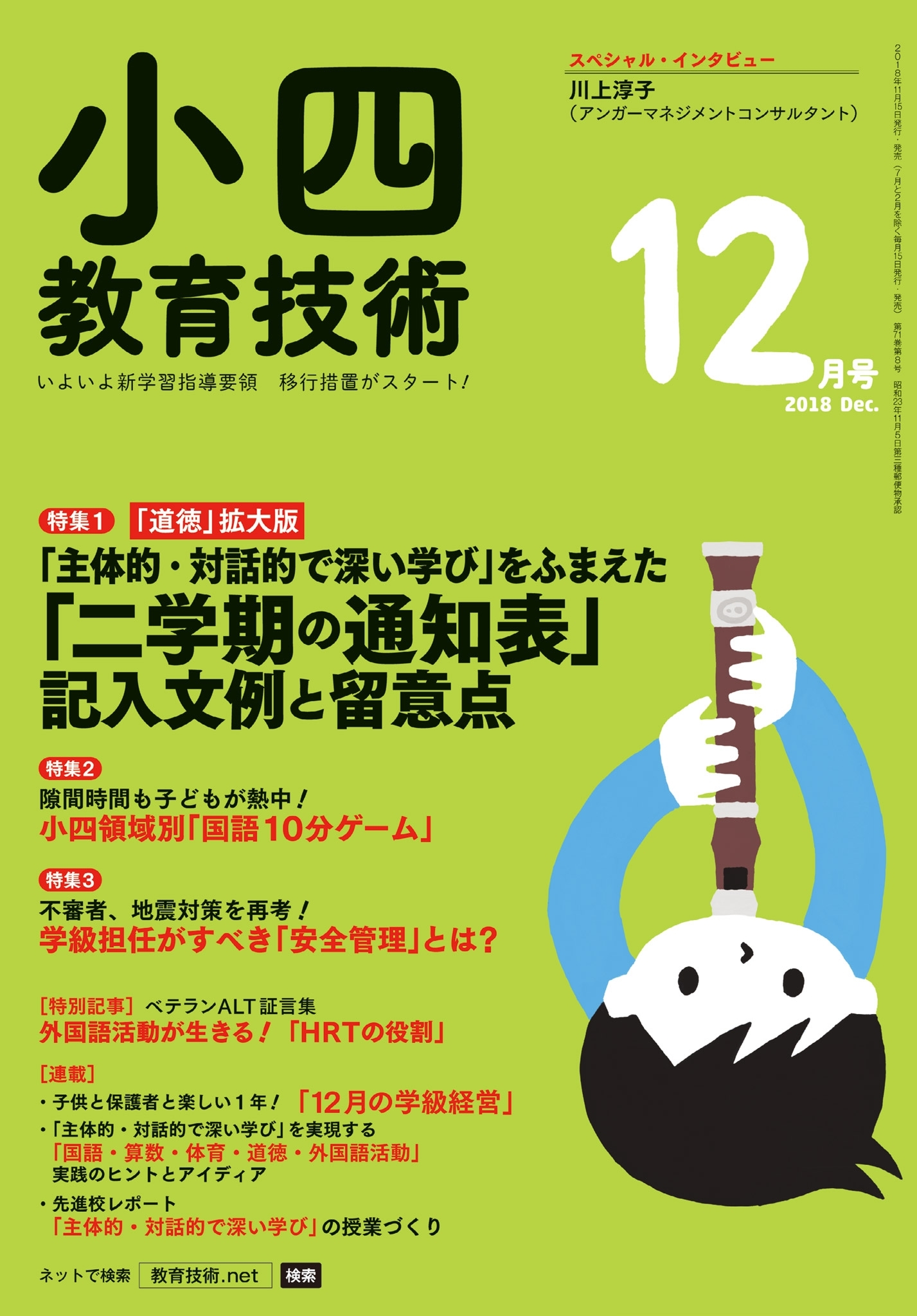 小四教育技術 2018年12月号