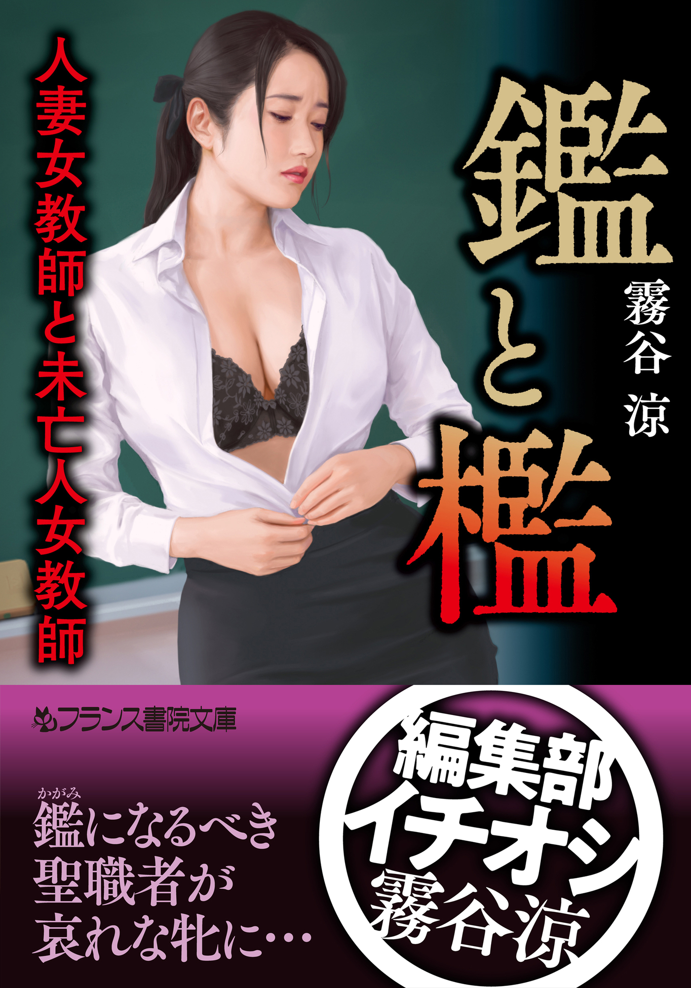 鑑と檻　人妻女教師と未亡人女教師