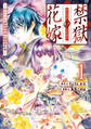 【期間限定 試し読み増量版】禁獄の花嫁-呪われ少女は陰陽師様に寵愛される- 1