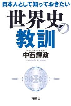 日本人として知っておきたい世界史の教訓