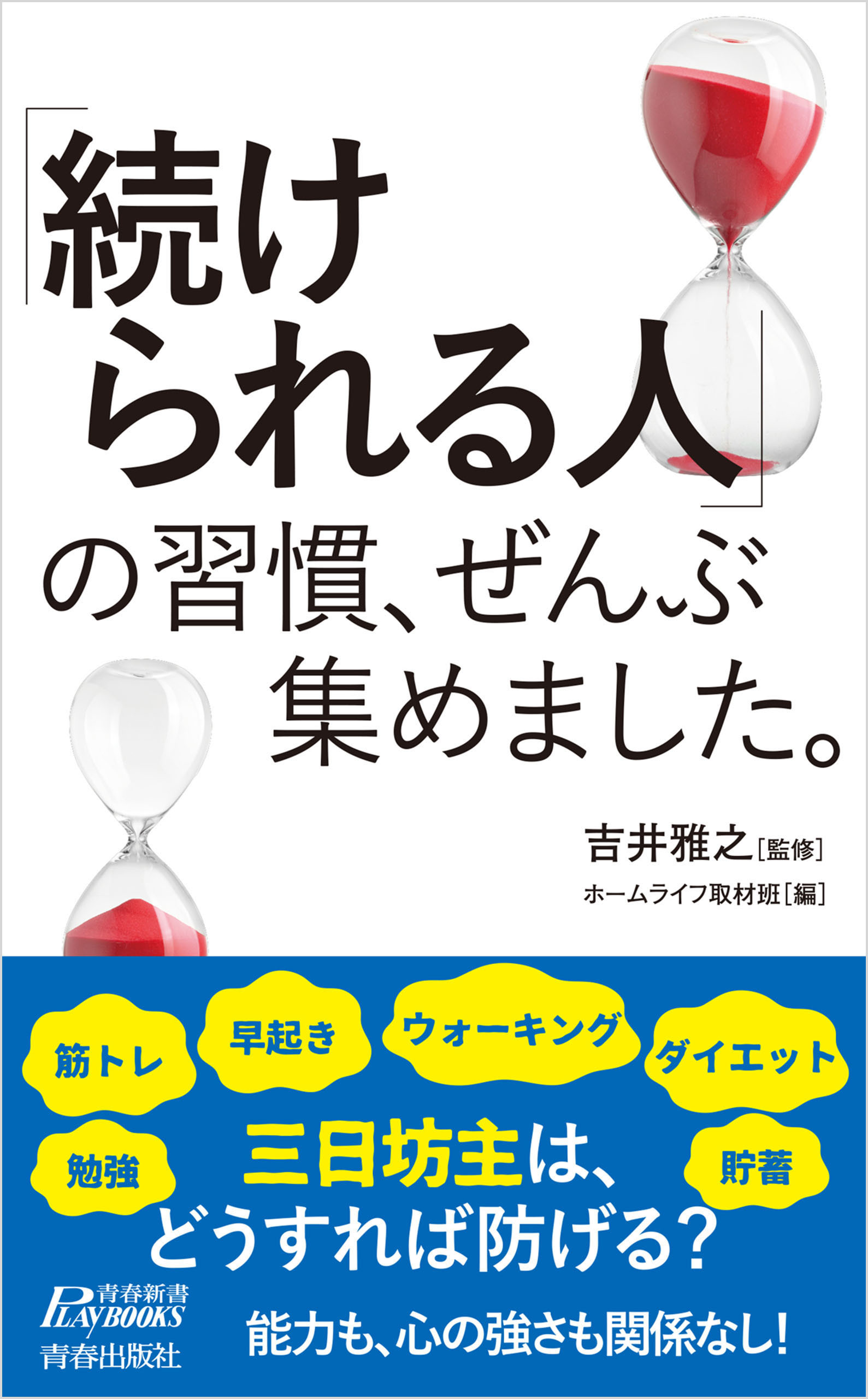 「続けられる人」の習慣、ぜんぶ集めました。