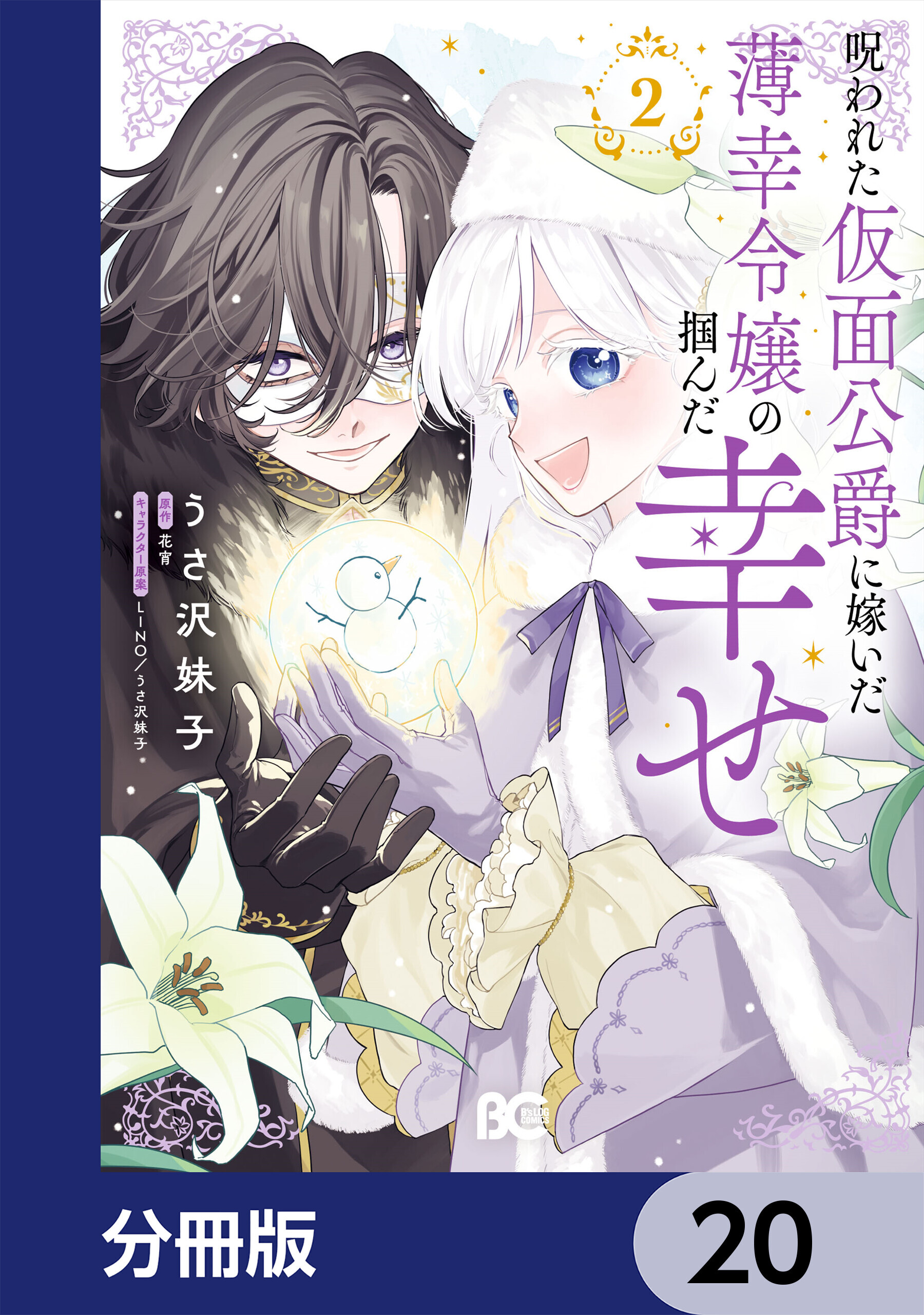 呪われた仮面公爵に嫁いだ薄幸令嬢の掴んだ幸せ【分冊版】