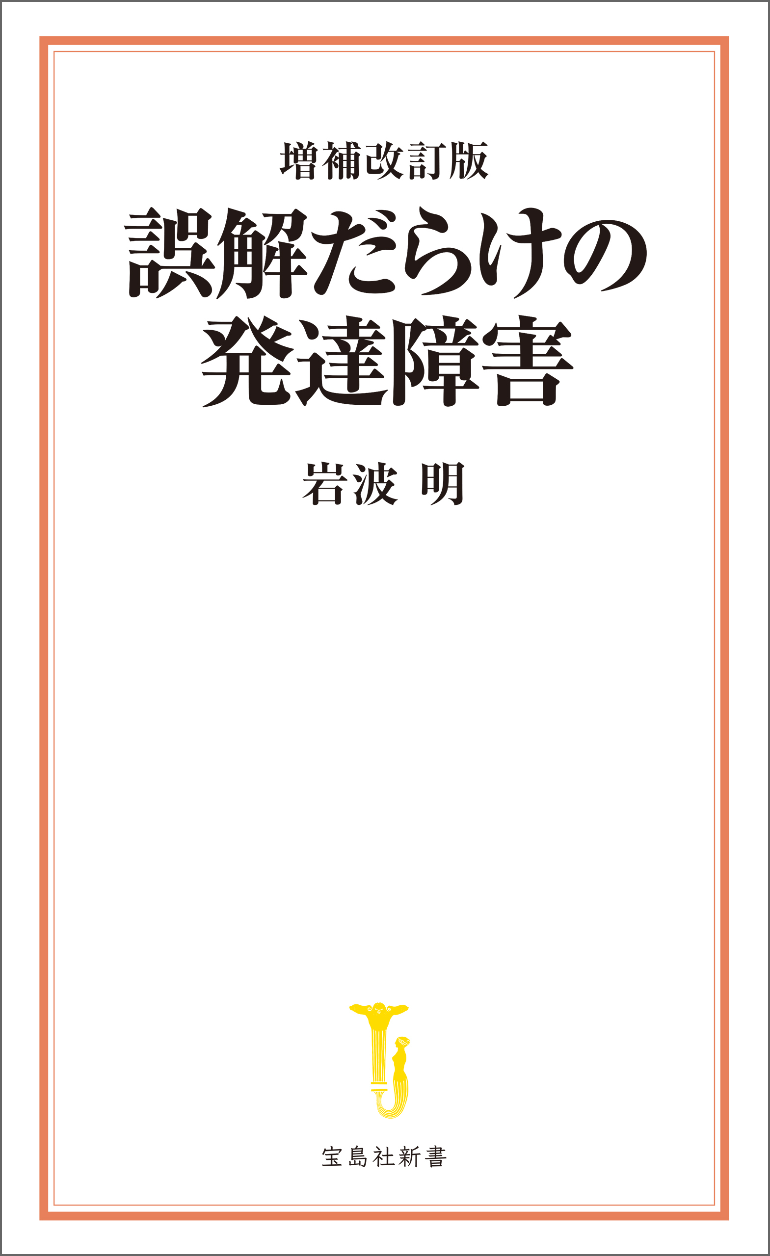 増補改訂版 誤解だらけの発達障害