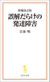 増補改訂版 誤解だらけの発達障害