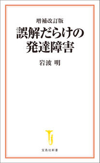 増補改訂版 誤解だらけの発達障害