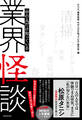 業界怪談 中の人だけ知っている