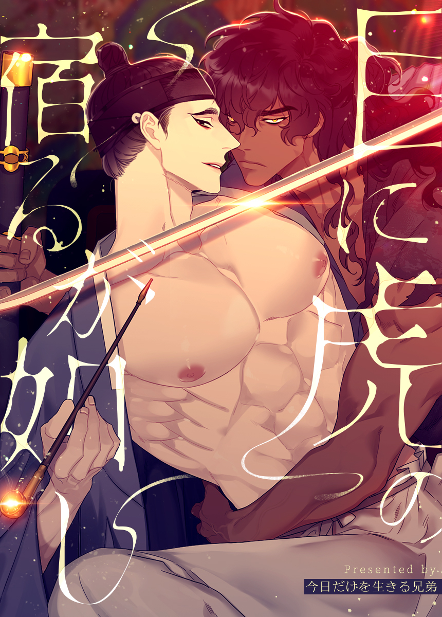 【タテヨミ】目に虎の宿るが如し　53話