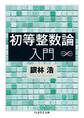 初等整数論入門
