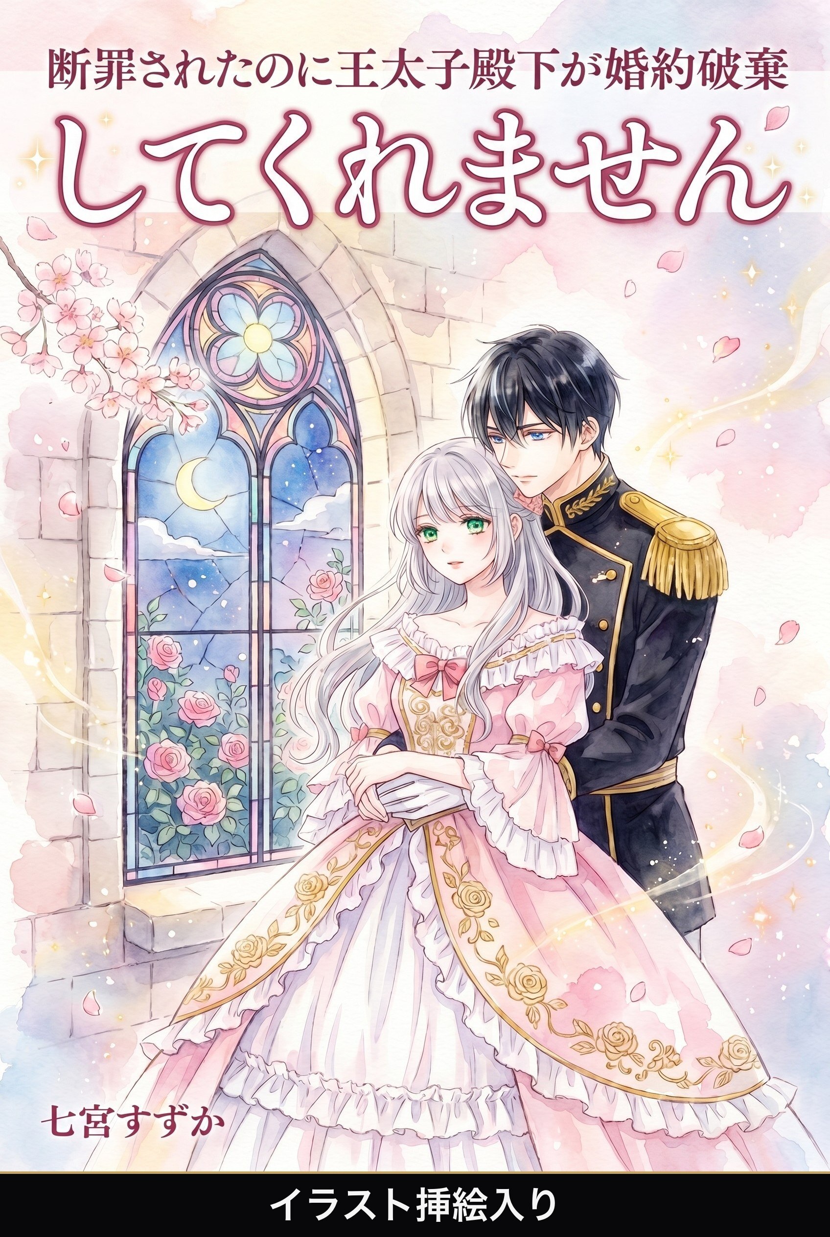 断罪されたのに王太子殿下が婚約破棄してくれません（挿絵版）