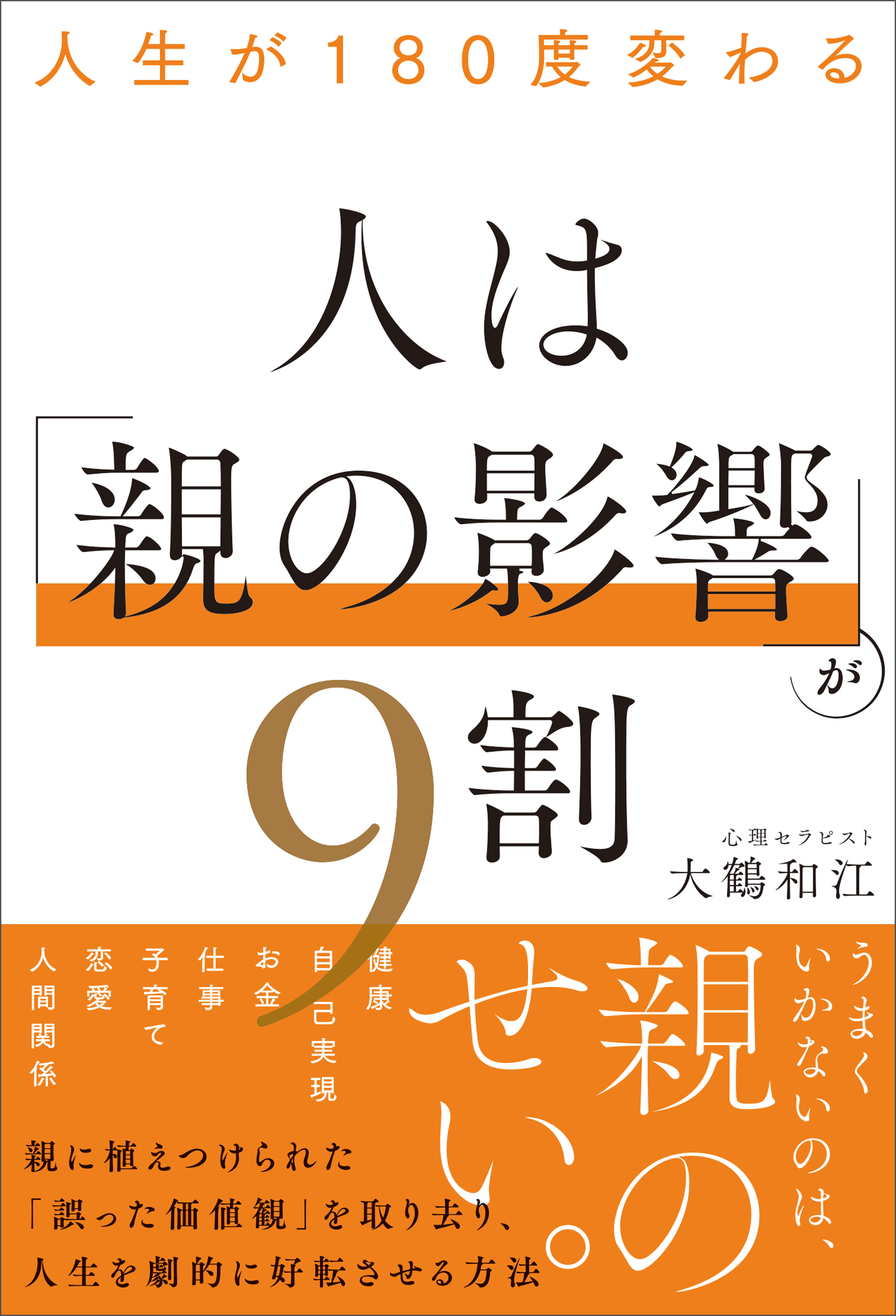 人生が180度変わる 人は「親の影響」が9割