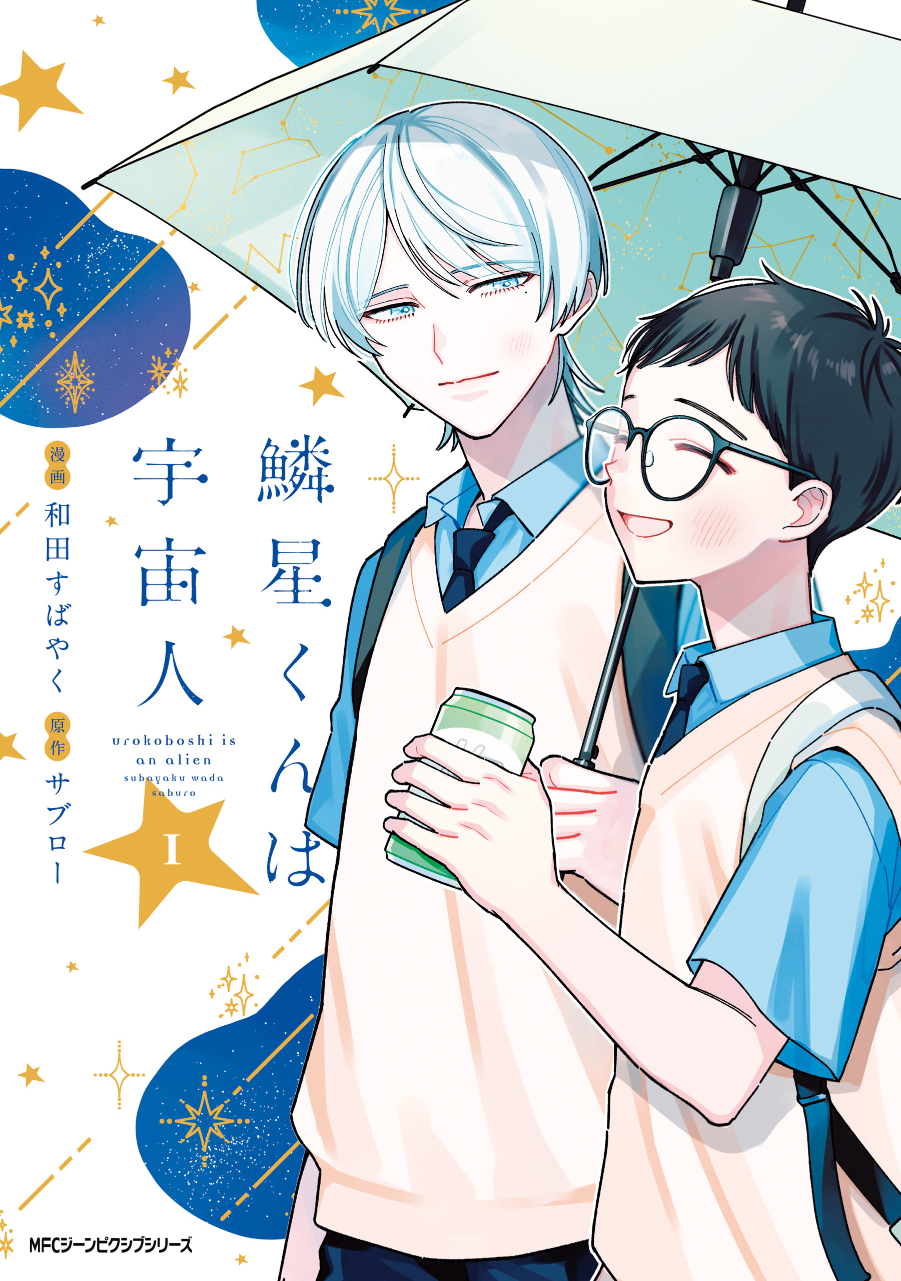 【期間限定　試し読み増量版　閲覧期限2026年1月8日】鱗星くんは宇宙人 1【電子限定版】