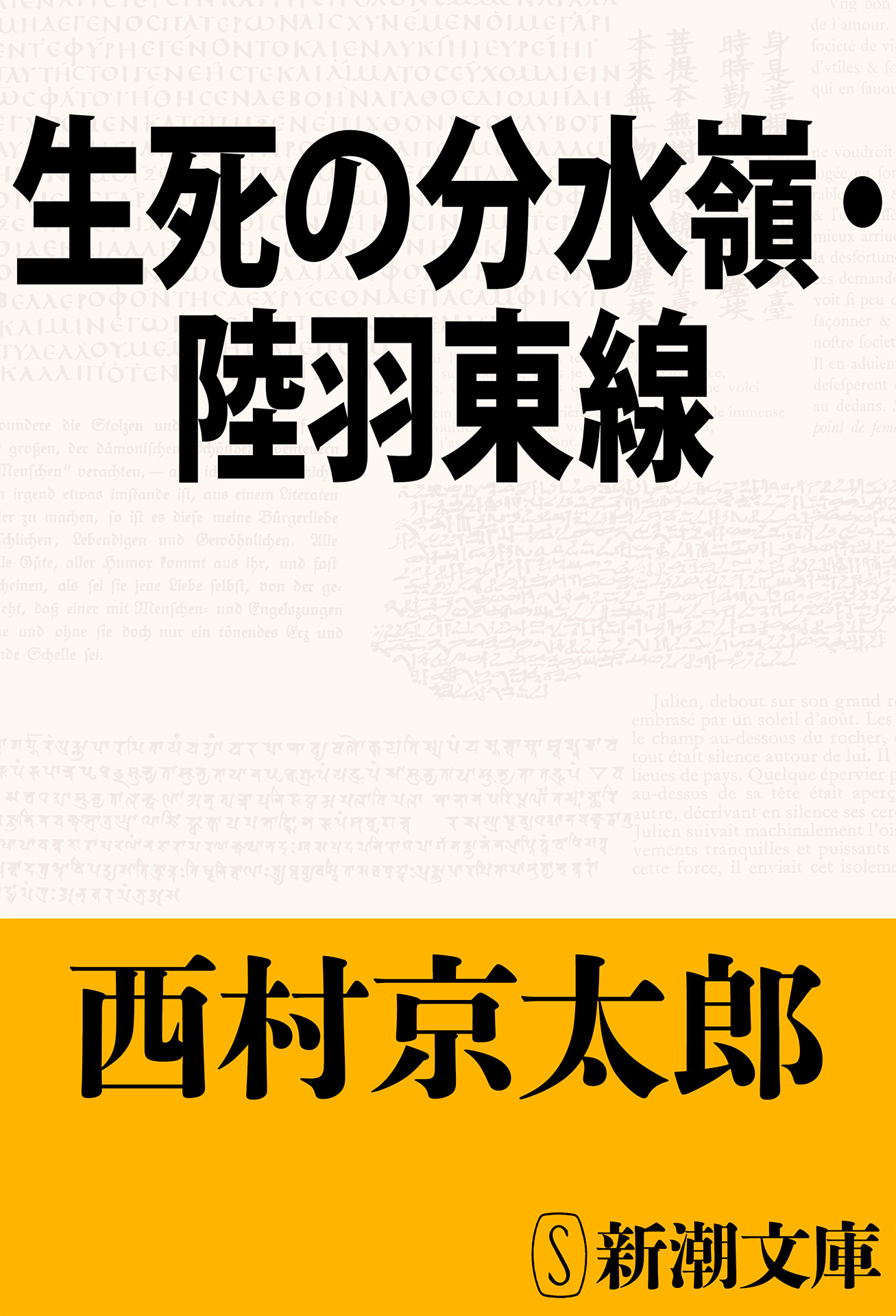 生死の分水嶺・陸羽東線