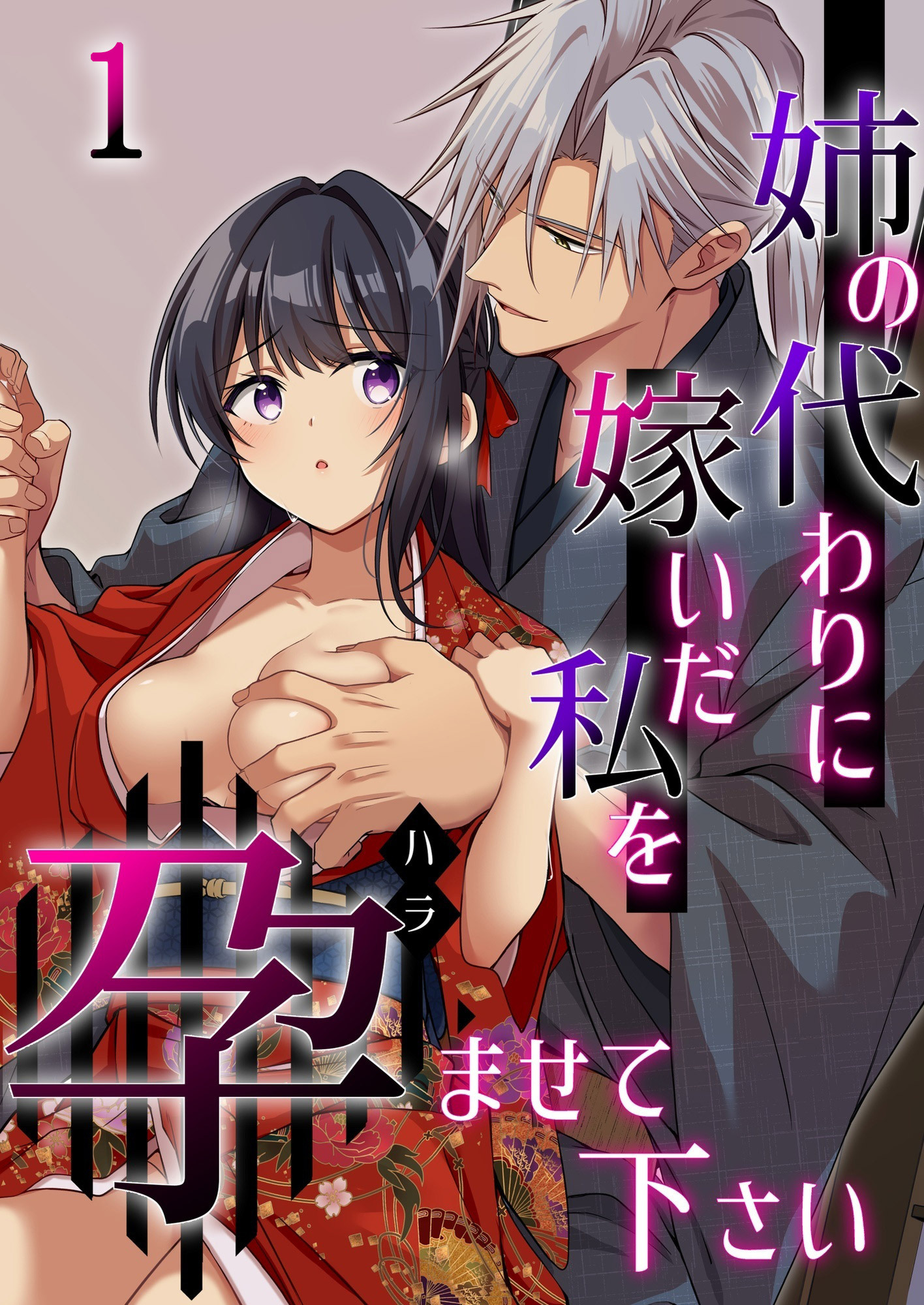 姉の代わりに嫁いだ私を孕ませて下さい【分冊版】1