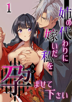 姉の代わりに嫁いだ私を孕ませて下さい【分冊版】1