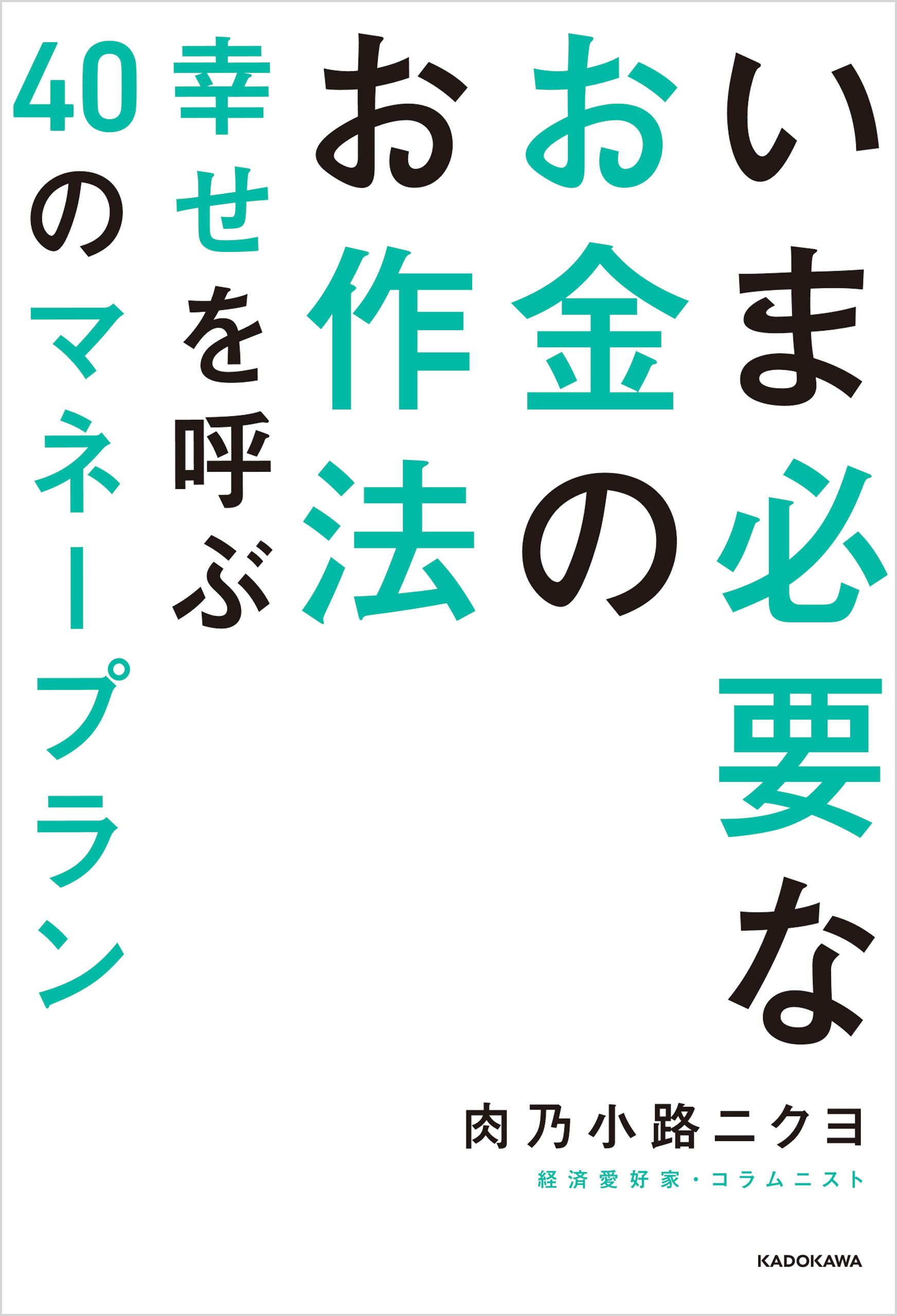 いま必要なお金のお作法　幸せを呼ぶ40のマネープラン