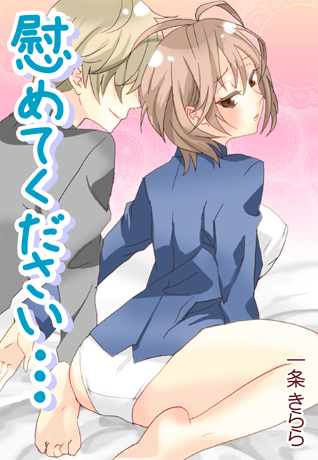 慰めてください…誘惑の甘い香り