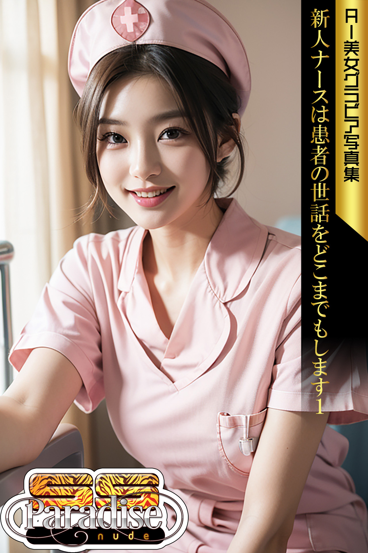 新人ナースは患者の世話をどこまでもします１　AI美女グラビア写真集【SS-Paradise nude】