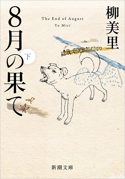 8月の果て（新潮文庫）