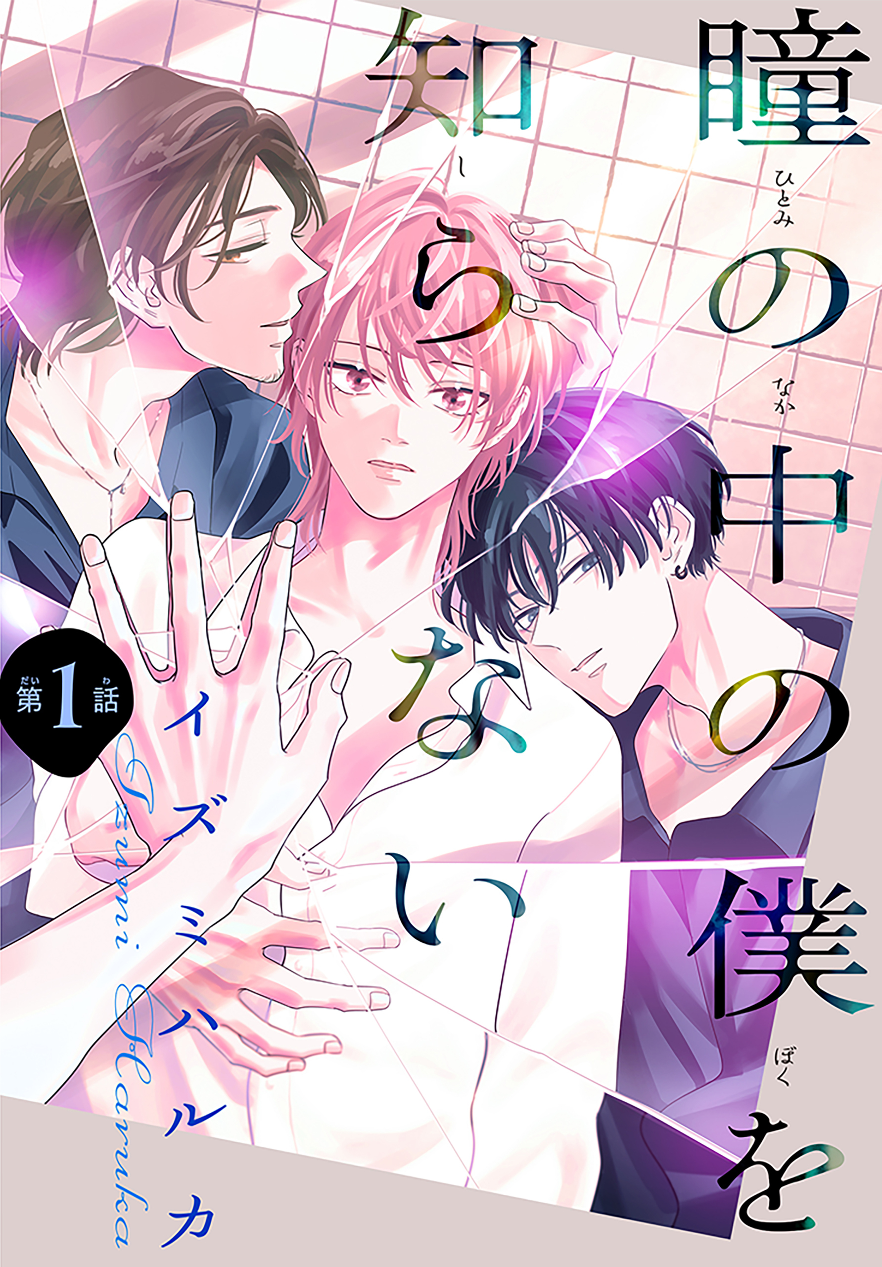 【期間限定　無料お試し版　閲覧期限2026年9月23日】瞳の中の僕を知らない［1話売り］　story01