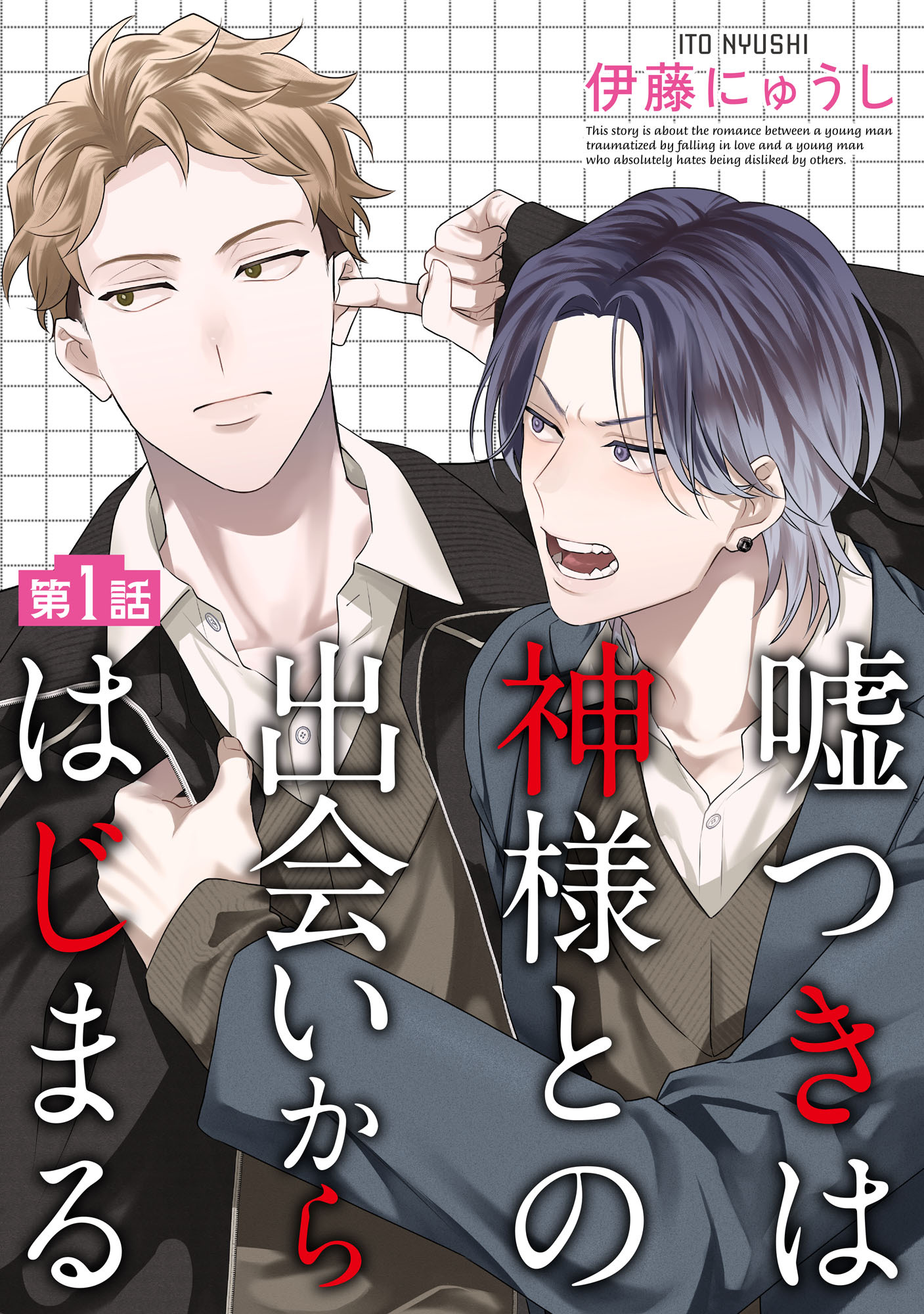 【期間限定　無料お試し版】嘘つきは神様との出会いからはじまる【単話】 1