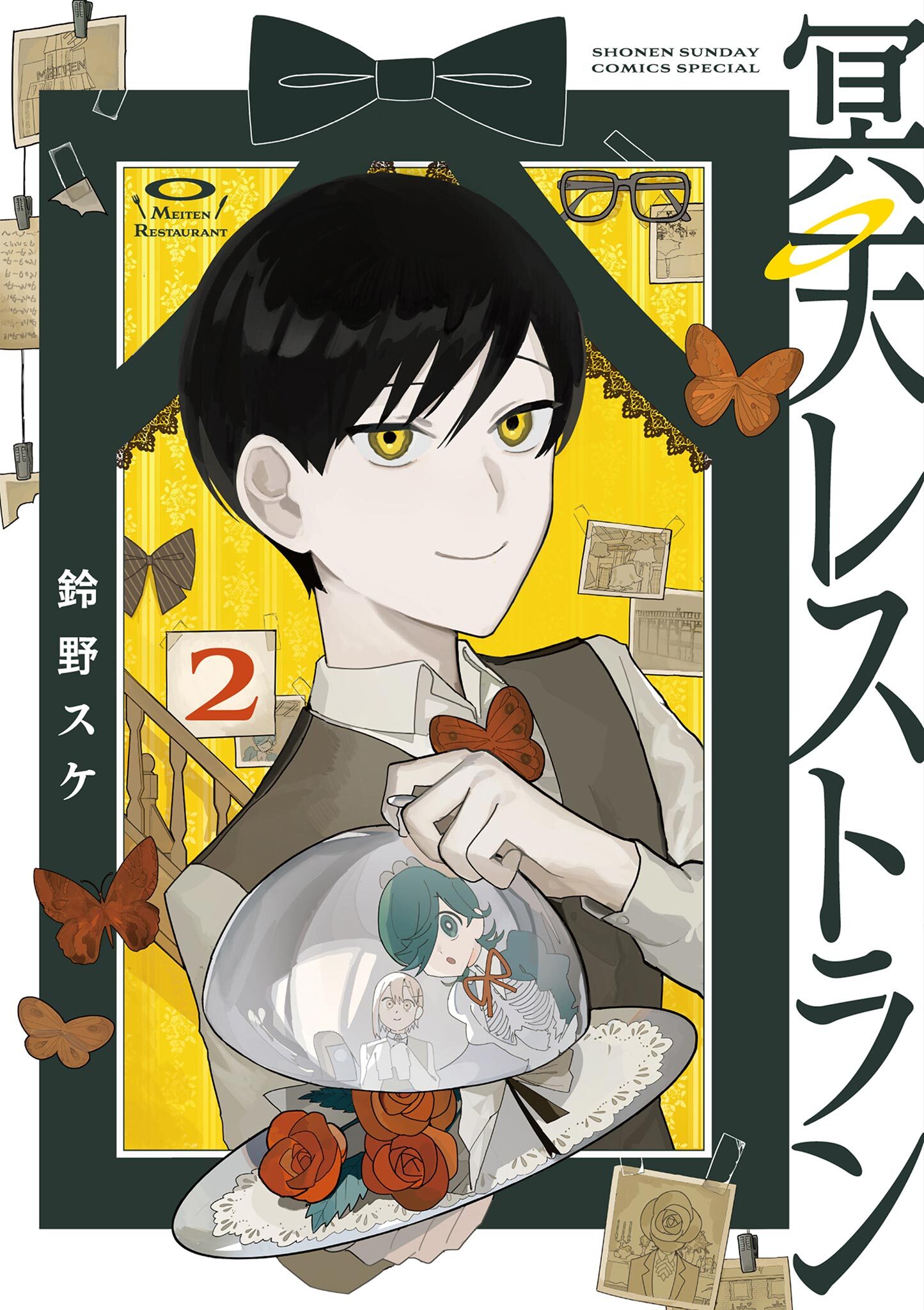 冥天レストラン 2