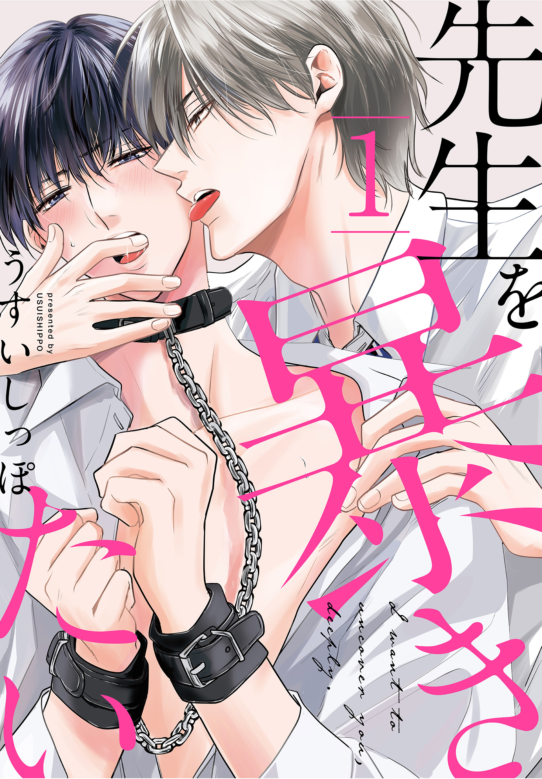 【期間限定　無料お試し版　閲覧期限2026年8月18日】先生を暴きたい（１）【おまけ描き下ろし付き】