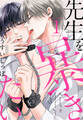 【期間限定 無料お試し版 閲覧期限2026年8月18日】先生を暴きたい(1)【おまけ描き下ろし付き】