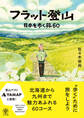 フラット登山 日本を歩く旅60