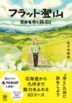 フラット登山 日本を歩く旅60