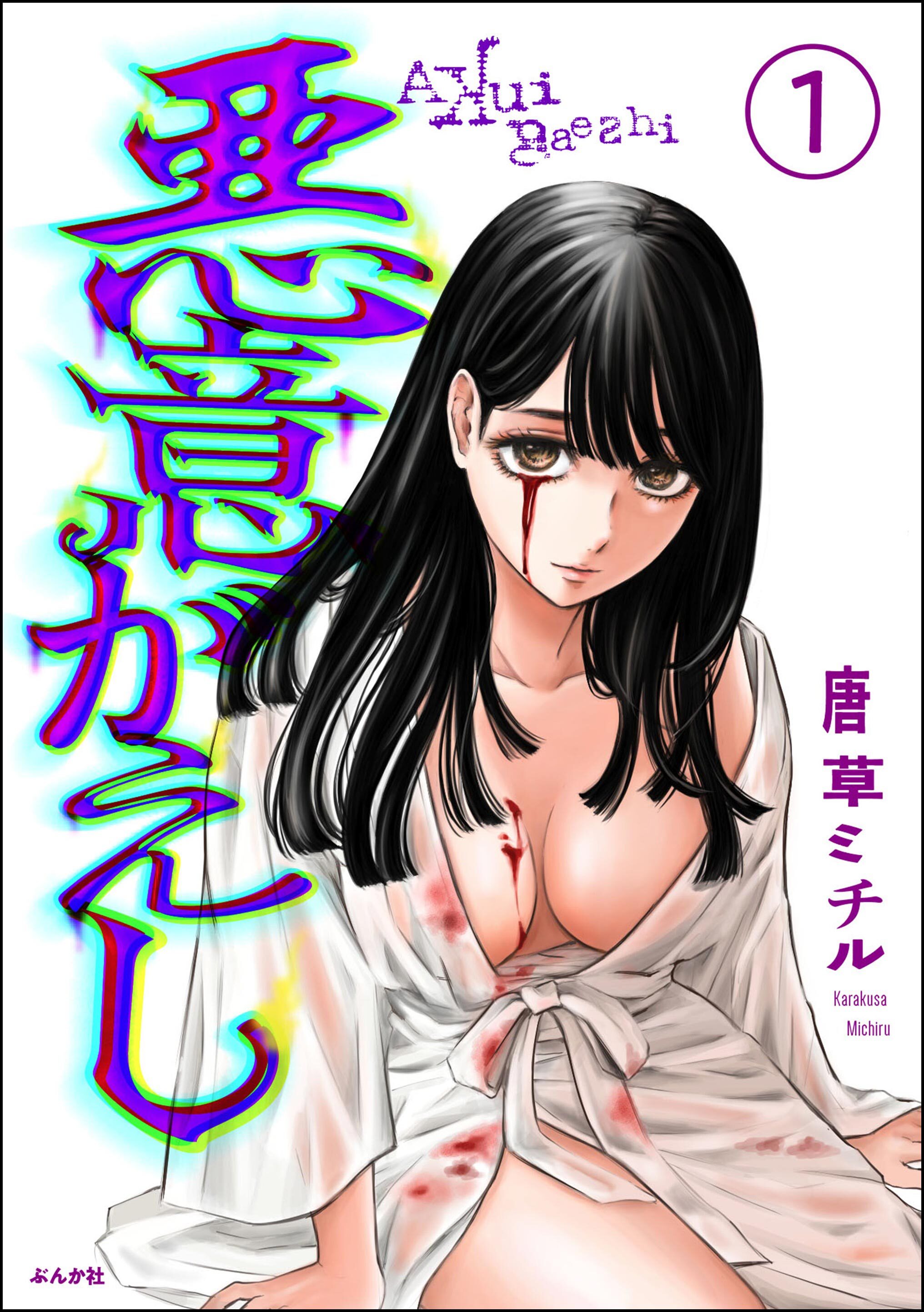 悪意がえし（分冊版）　【第1話】