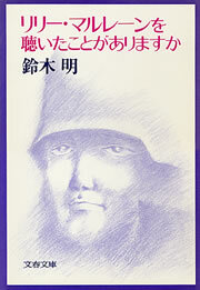 リリー・マルレーンを聴いたことがありますか