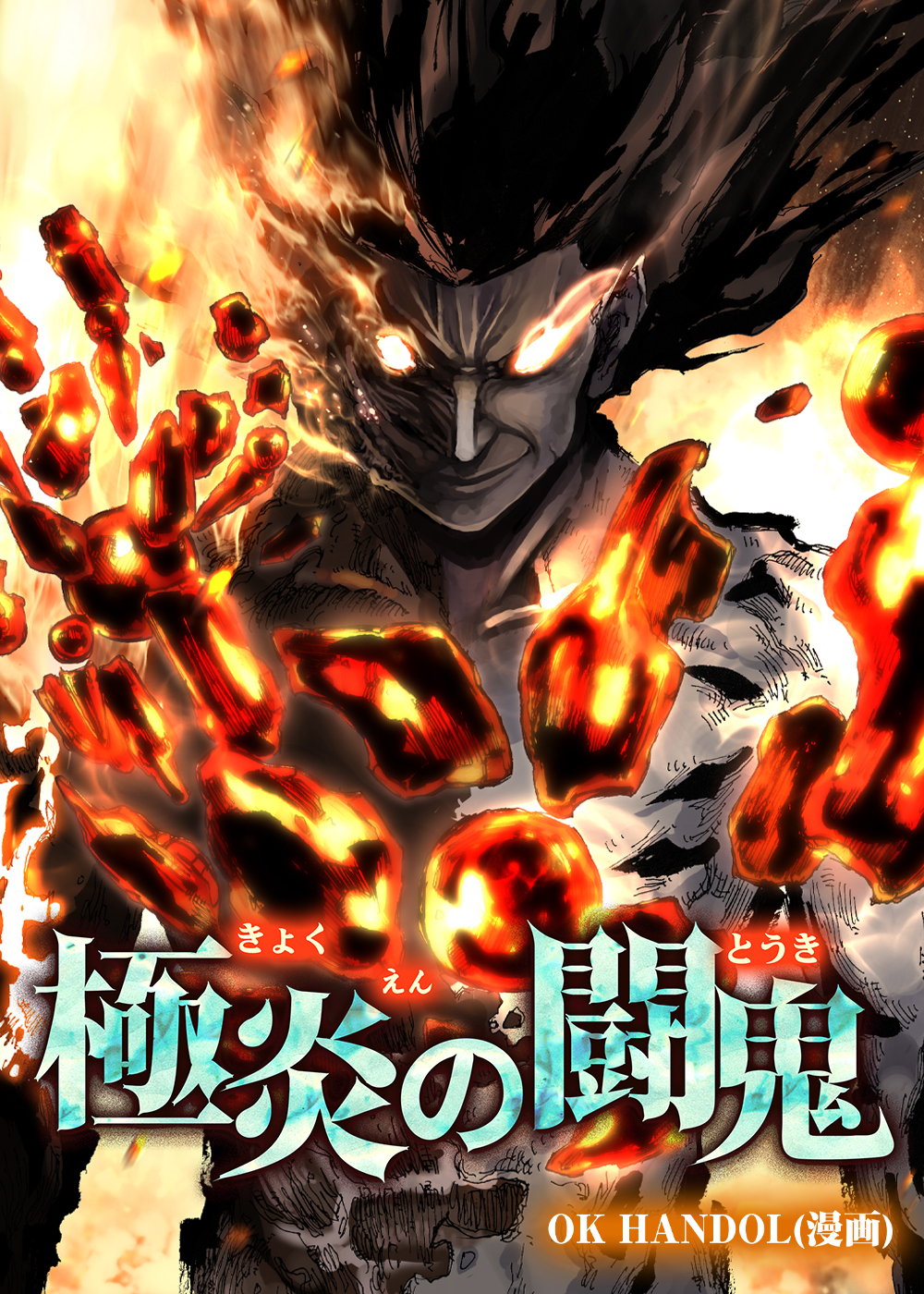 極炎の闘鬼【タテヨミ】第3話