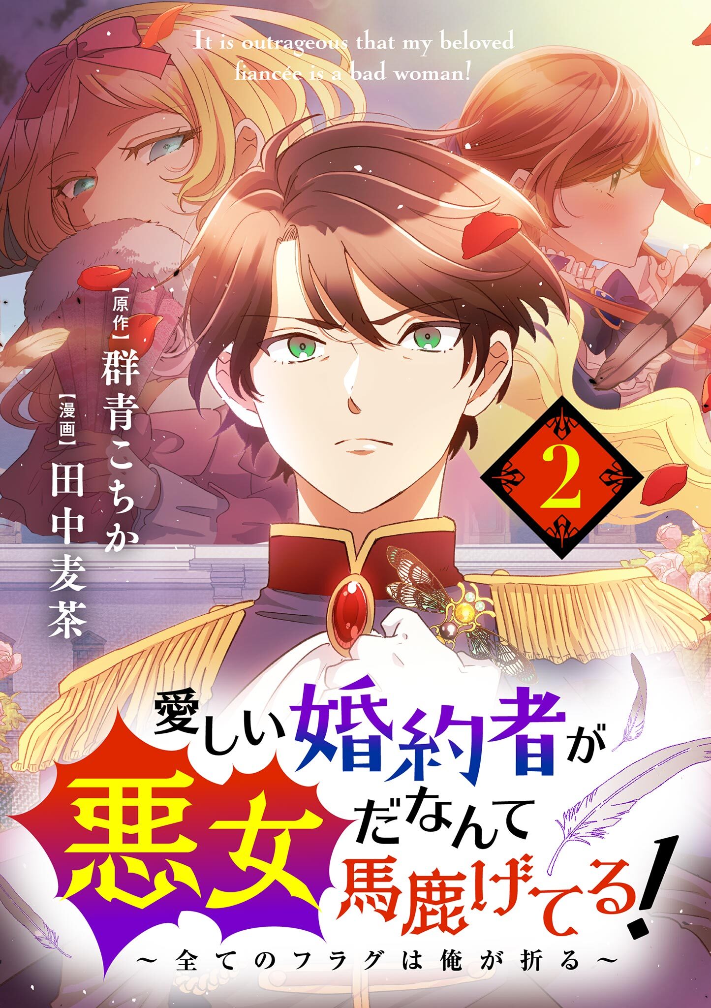 【期間限定　無料お試し版　閲覧期限2026年7月17日】愛しい婚約者が悪女だなんて馬鹿げてる！　～全てのフラグは俺が折る～【単話】 2
