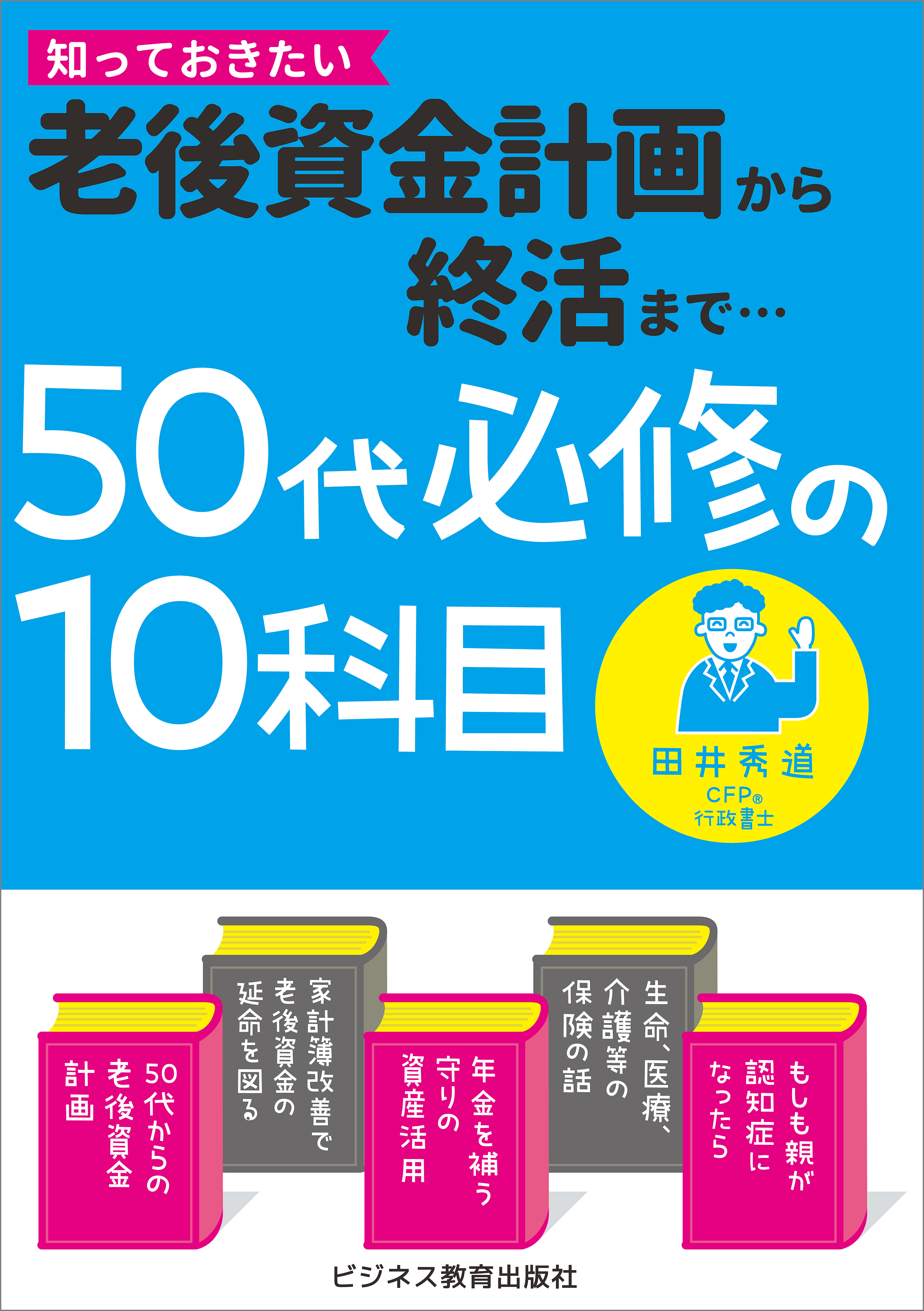 50代必修の10科目