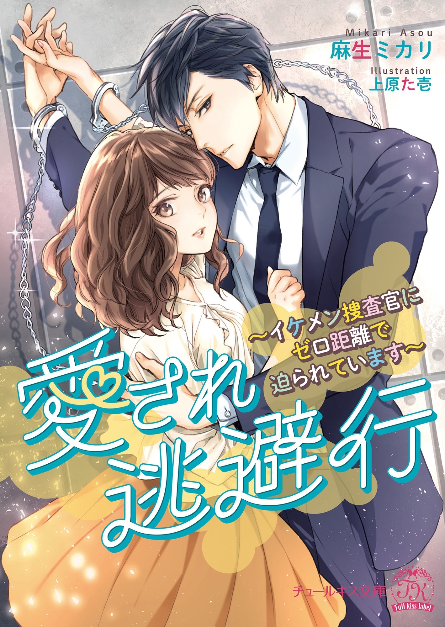 愛され逃避行