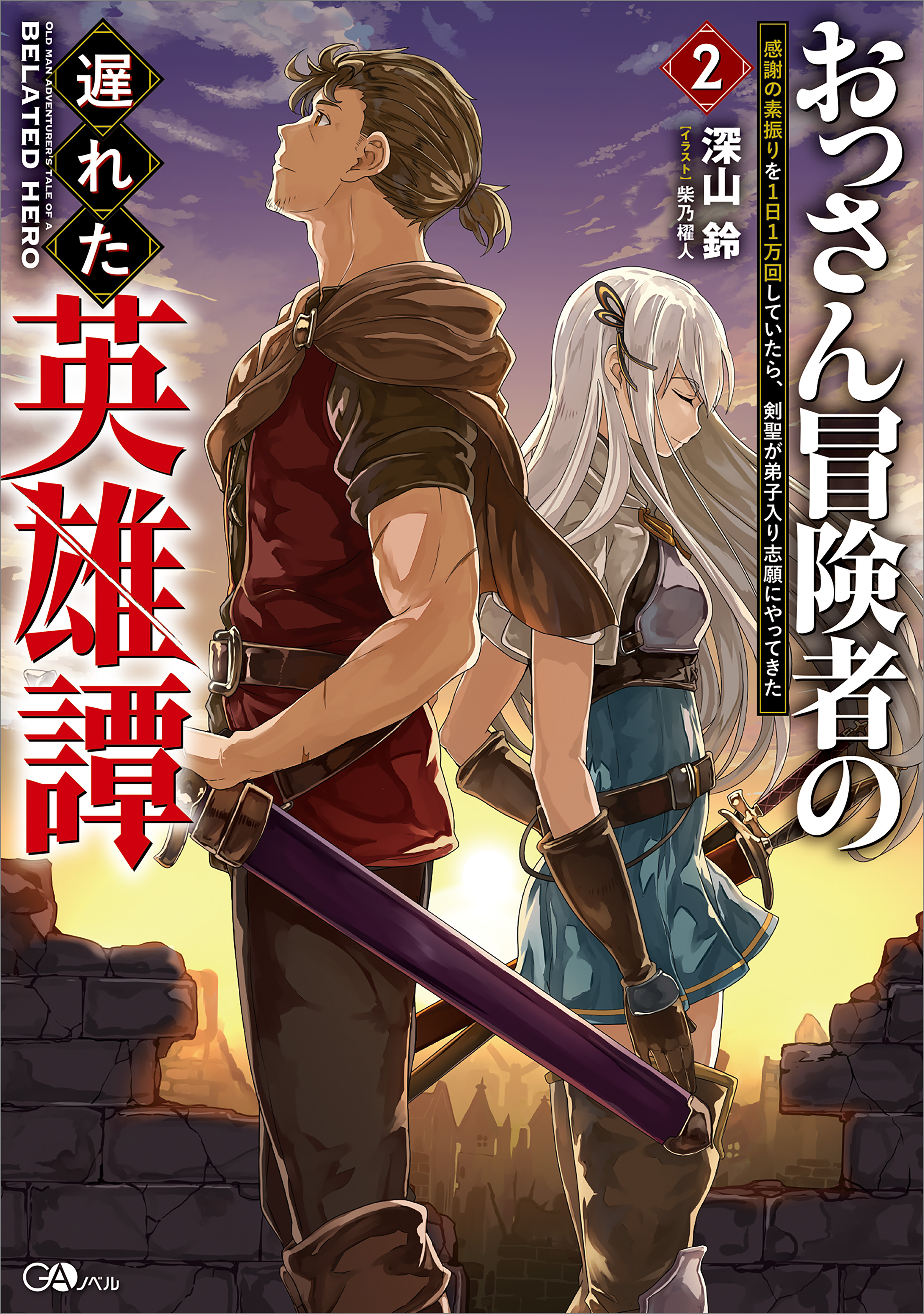 「おっさん冒険者の遅れた英雄譚」シリーズ