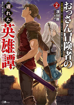 「おっさん冒険者の遅れた英雄譚」シリーズ