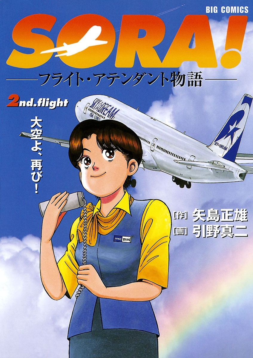 ＳＯＲＡ！－フライト・アテンダント物語－　2