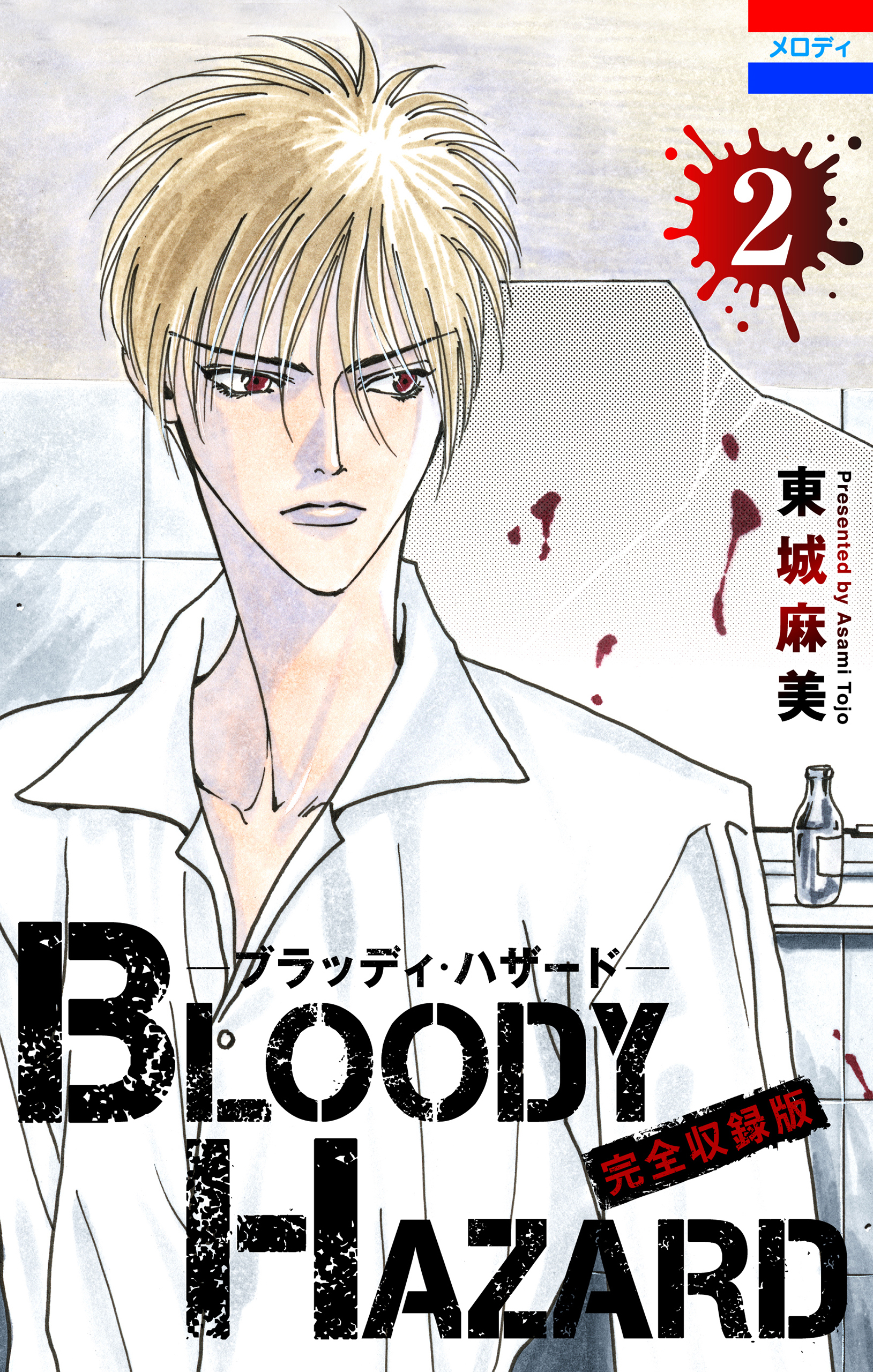 ブラッディ・ハザード 完全収録版