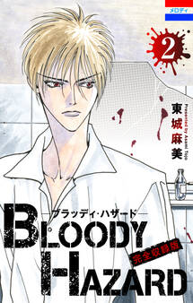 ブラッディ・ハザード 完全収録版