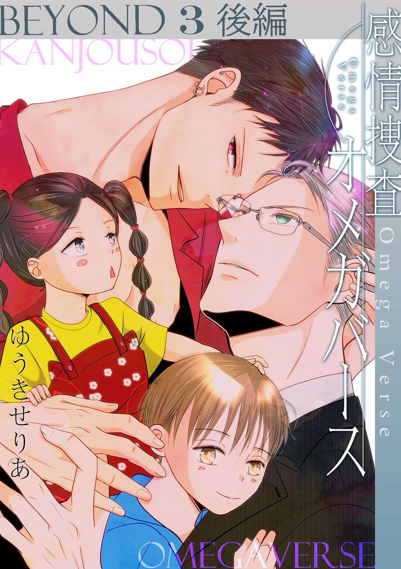 感情捜査オメガバース