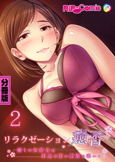 リラクゼーション癒香 分冊版(2) ~癒しの女店主は耳元で甘い言葉を囁いて~
