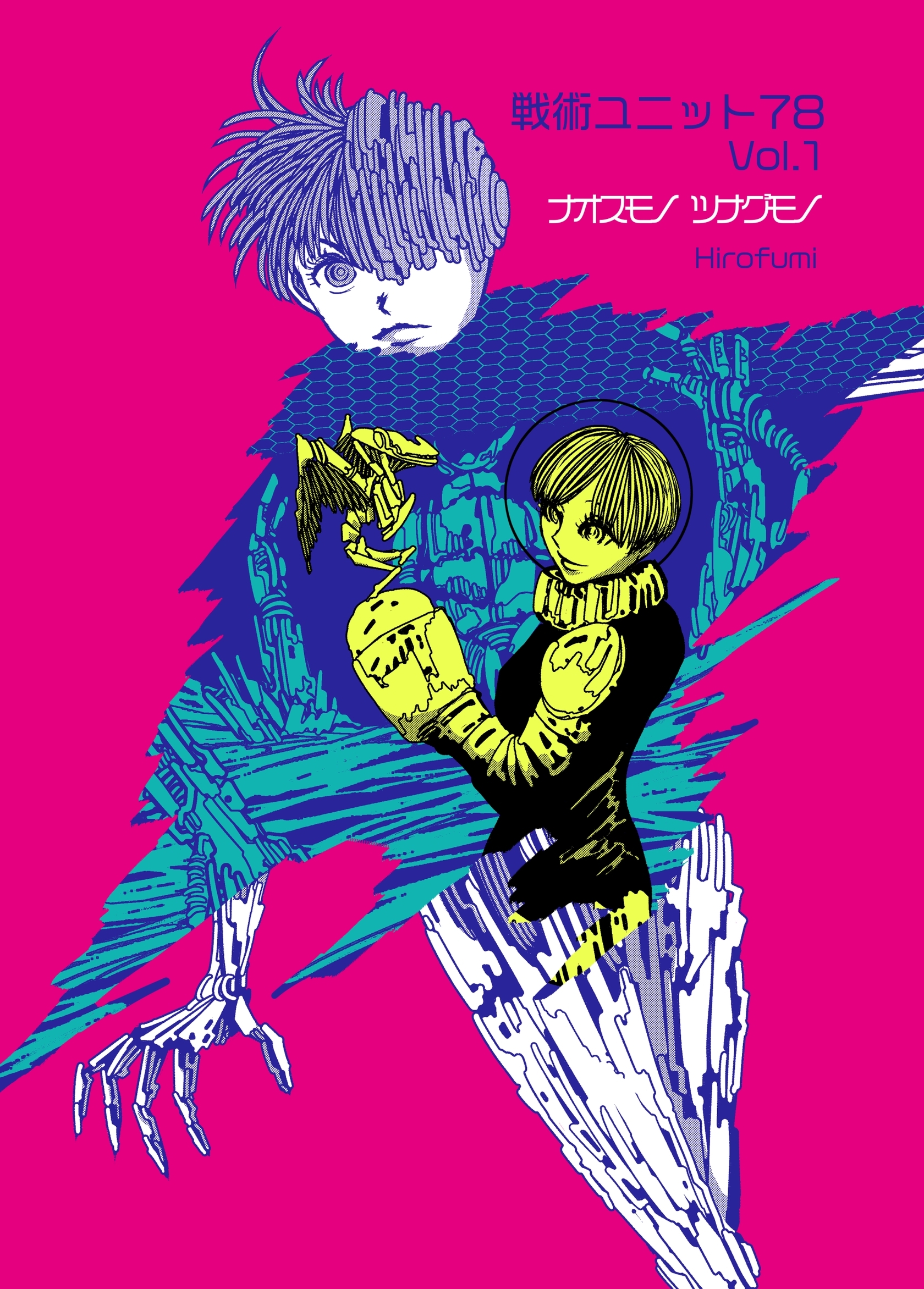 戦術ユニット78 Vol.1 ナオスモノツナグモノ