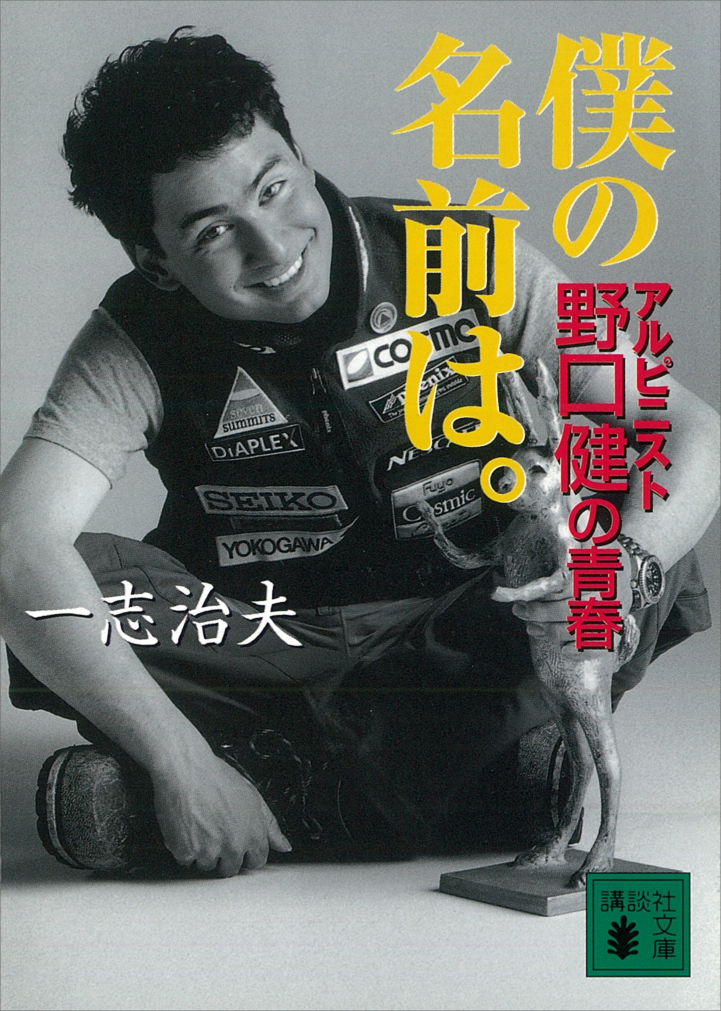 僕の名前は。アルピニスト野口健の青春