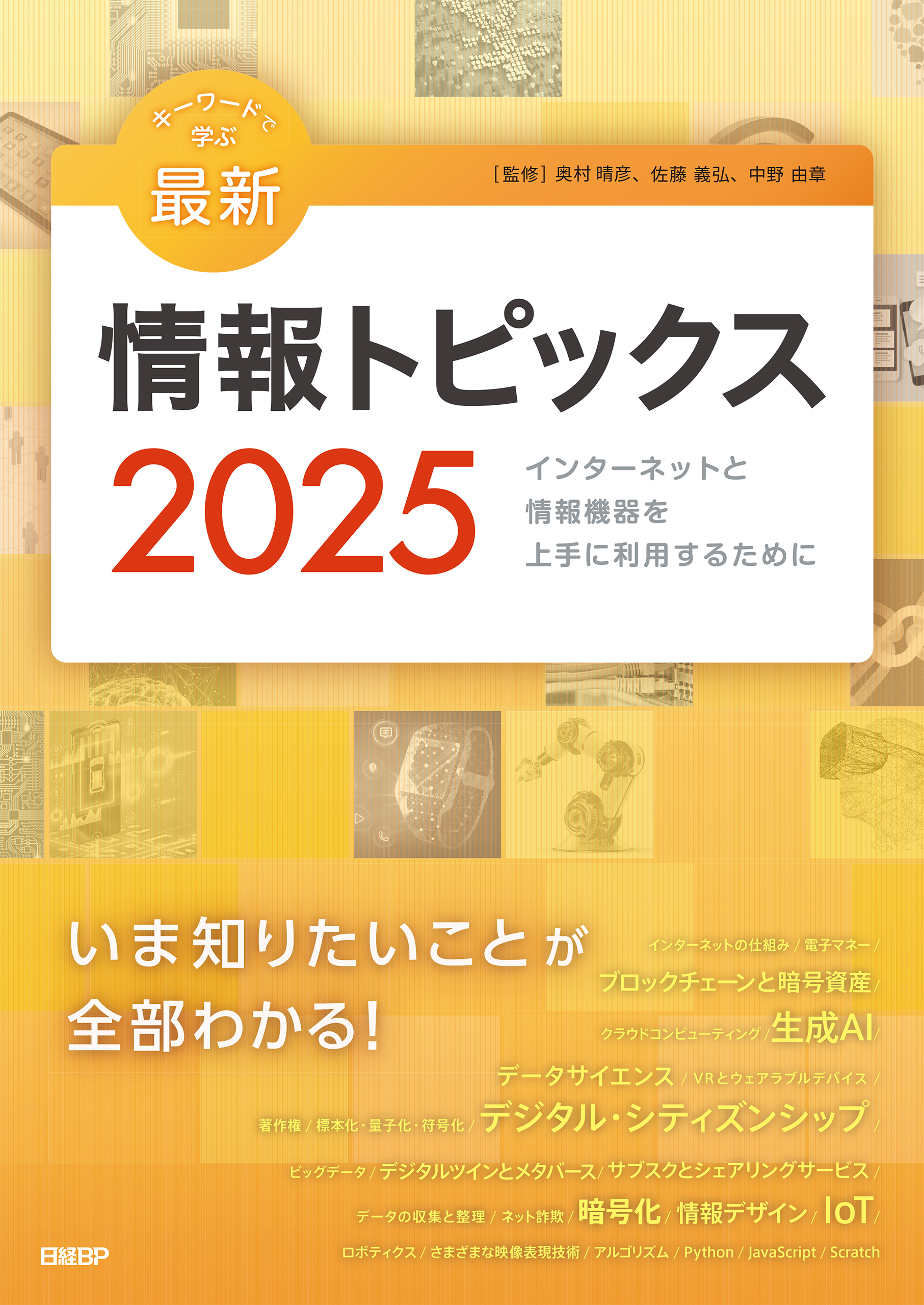 キーワードで学ぶ最新情報トピックス 2025