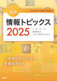キーワードで学ぶ最新情報トピックス 2025