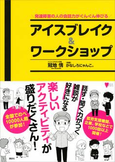 発達障害の人の会話力がぐんぐん伸びる アイスブレイク&ワークショップ
